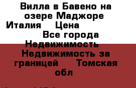 Вилла в Бавено на озере Маджоре (Италия) › Цена ­ 112 848 000 - Все города Недвижимость » Недвижимость за границей   . Томская обл.